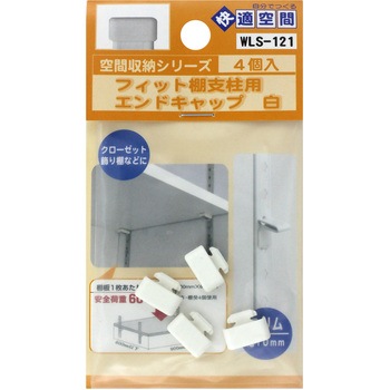 フィット棚支柱用エンドキャップ WAKI
