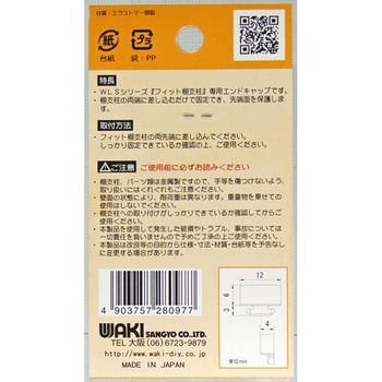 フィット棚支柱用エンドキャップ WAKI