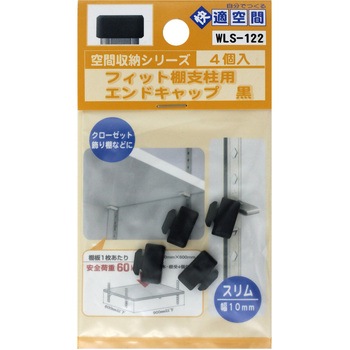 フィット棚支柱用エンドキャップ WAKI