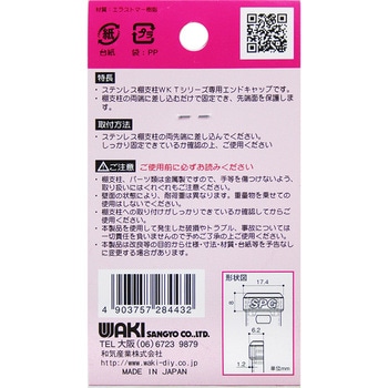 ステン棚支柱用エンドキャップ WAKI(和気産業)