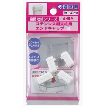 ステン棚支柱用エンドキャップ WAKI(和気産業)