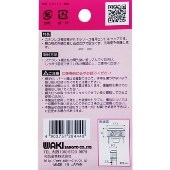 ステン棚支柱用エンドキャップ WAKI(和気産業)