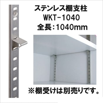 ステンレス棚支柱 WAKI
