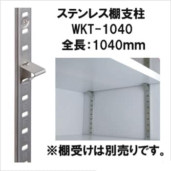 WKT-845 ステンレス棚支柱 1本 WAKI 【通販モノタロウ】