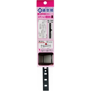 ステンレス棚支柱 WAKI