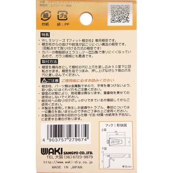 フィット棚受 WAKI