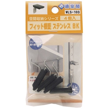 フィット棚受 WAKI