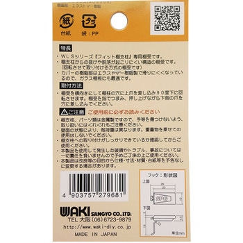フィット棚受 WAKI
