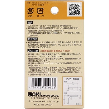 フィット棚受 WAKI