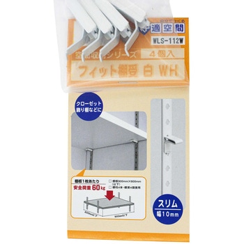 フィット棚受 WAKI