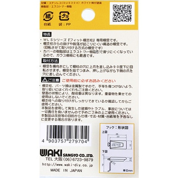 フィット棚受 WAKI