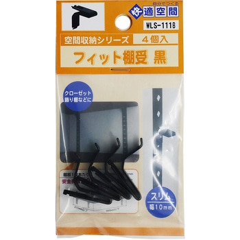 フィット棚受 WAKI