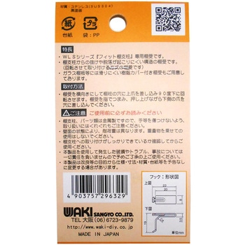 フィット棚受 WAKI