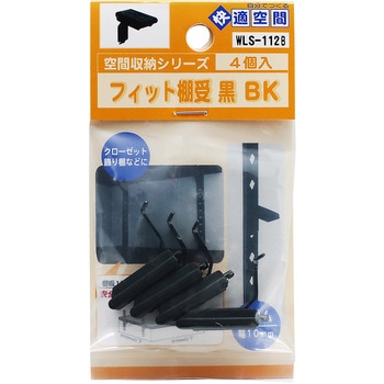 フィット棚受 WAKI
