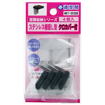 ステンレス棚受L型 WAKI(和気産業)
