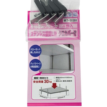 ステンレス棚受L型 WAKI(和気産業)