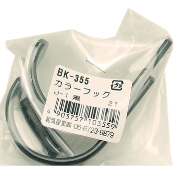 色フック WAKI