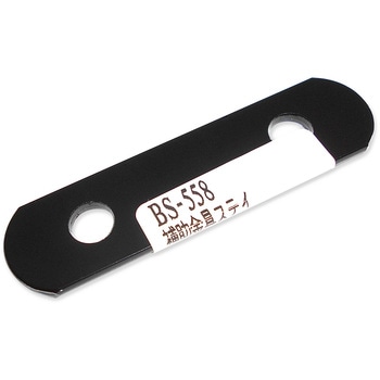 補助金具ステイ WAKI(和気産業)