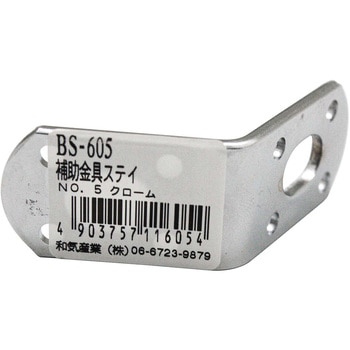 補助金具ステイ WAKI(和気産業)