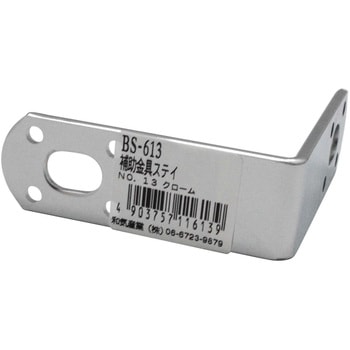 補助金具ステイ WAKI(和気産業)