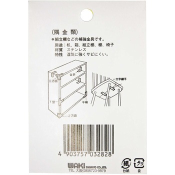 ステン隅金 三方面 WAKI