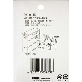 ステン隅金 平横 WAKI(和気産業)