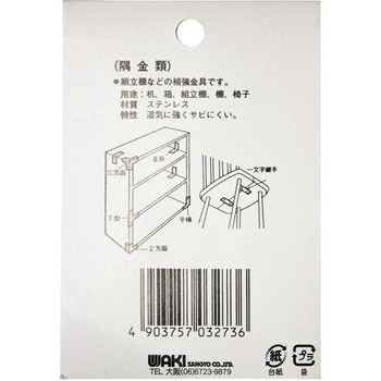 ステン隅金 T型 WAKI