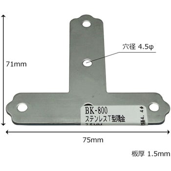 ステンレスT型隅金 WAKI T字タイプ 【通販モノタロウ】