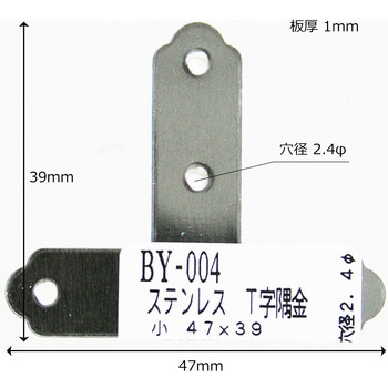 ステンT字隅金 WAKI