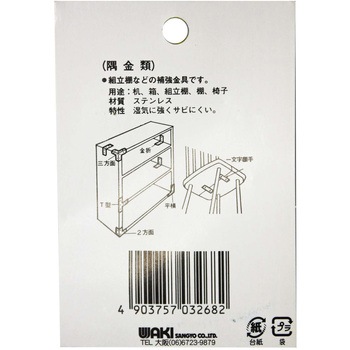 ステン隅金 金折 WAKI(和気産業)