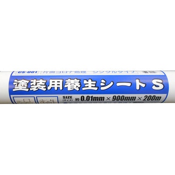 塗装用養生シートS WAKI
