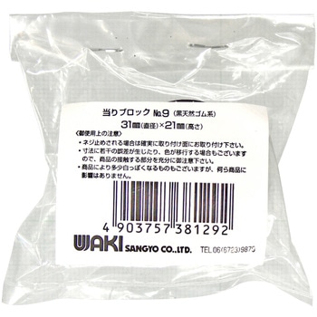 当リブロック 穴なし WAKI(和気産業)