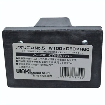 アオリゴム WAKI