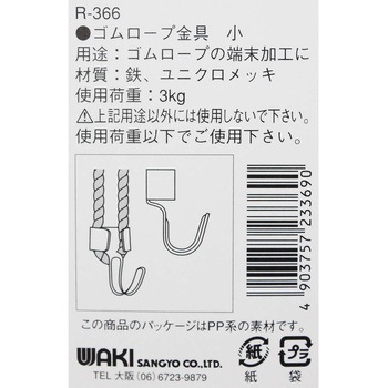 ゴムロープ金具 WAKI