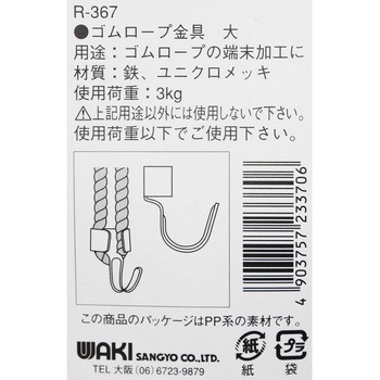 ゴムロープ金具 WAKI