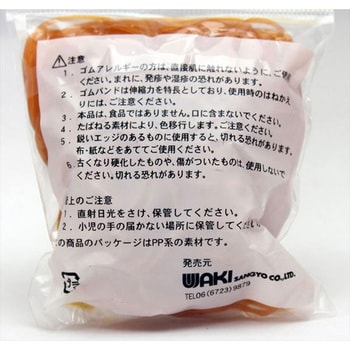 ゴムバンド WAKI 輪ゴム 【通販モノタロウ】