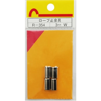 ロープ末端加工用 止金具 WAKI(和気産業)