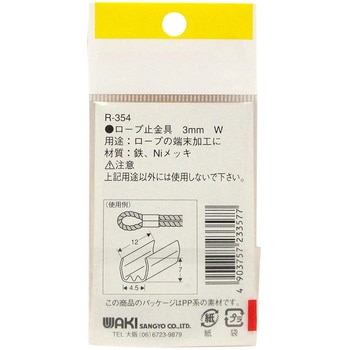 和気産業 ロープ止金具 R-354 3mm(W)