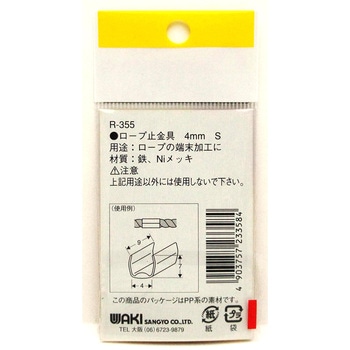 ロープ末端加工用 止金具 WAKI(和気産業)