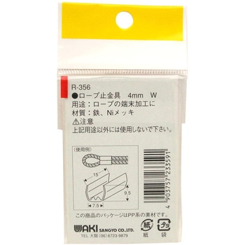 ロープ末端加工用 止金具 WAKI(和気産業)
