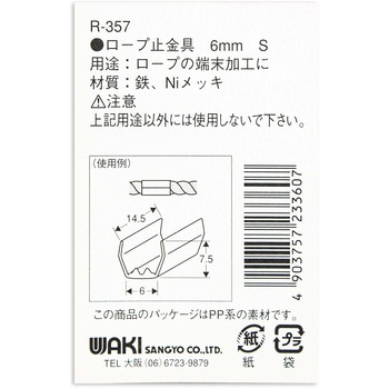 ロープ末端加工用 止金具 WAKI(和気産業)