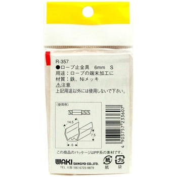 ロープ末端加工用 止金具 WAKI(和気産業)