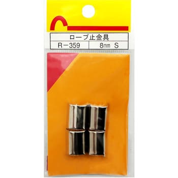 R-359 ロープ末端加工用 止金具 1袋(4個) WAKI 【通販サイトMonotaRO】