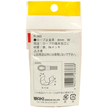 ロープ末端加工用 止金具 WAKI(和気産業)