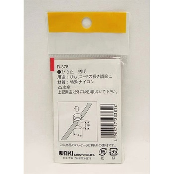 ひも止 WAKI