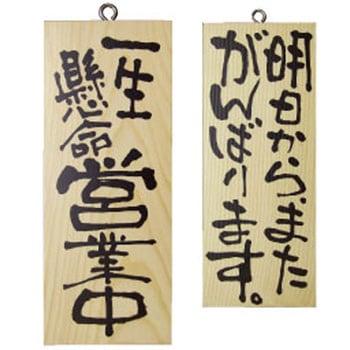 E木製サイン 営業中明日からまた - P・O・Pプロダクツ