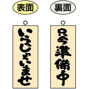 E木製サイン いらっしゃいませ P・O・Pプロダクツ