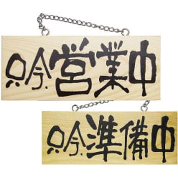 E木製サイン 只今営業中/只今準備 P・O・Pプロダクツ