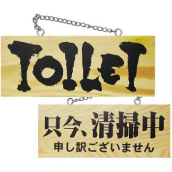 E木製サイン トイレ/只今、清掃中 P・O・Pプロダクツ