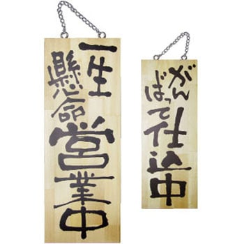 E木製サイン 一生懸命営業中 P・O・Pプロダクツ